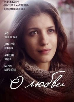 دانلود فیلم About Love 2017-O lyubvi 2017 با زیرنویس چسبیده