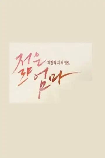 دانلود فیلم Young Mother 2013 با زیرنویس چسبیده