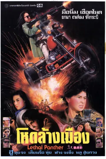 دانلود فیلم Lethal Panther 1990 زیرنویس چسبیده